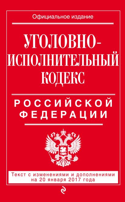 Уголовно-исполнительный кодекс Российской Федерации : текст с изм. и доп. на 20 января 2017 г. - фото 1