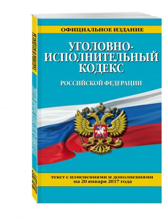 Уголовно-исполнительный кодекс Российской Федерации : текст с изм. и доп. на 20 января 2017 г. Уголовно-исполнительный кодекс Российской Федерации : текст с изм. и доп. на 20 января 2017 г.