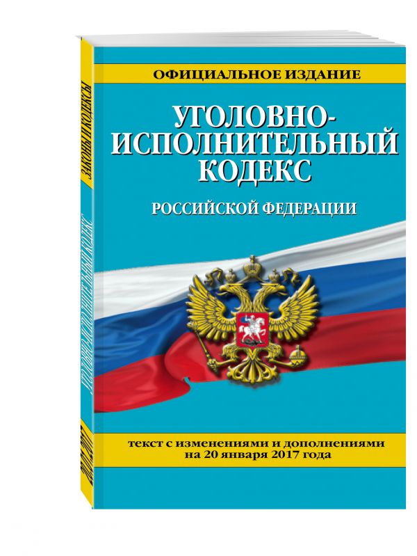 Уголовно-исполнительный кодекс Российской Федерации : текст с изм. и доп. на 20 января 2017 г. Уголовно-исполнительный кодекс Российской Федерации : текст с изм. и доп. на 20 января 2017 г.