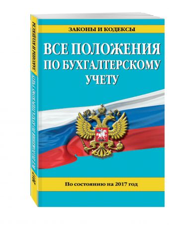 Все положения по бухгалтерскому учету: по состоянию на 2017 г. Все положения по бухгалтерскому учету: по состоянию на 2017 г.