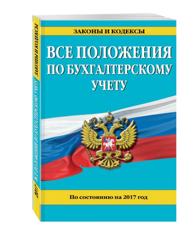 Все положения по бухгалтерскому учету: по состоянию на 2017 г. Все положения по бухгалтерскому учету: по состоянию на 2017 г.