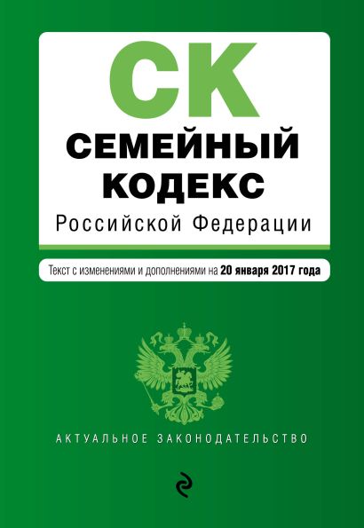 Семейный кодекс Российской Федерации : текст с изм. и доп. на 20 января 2017 г. - фото 1