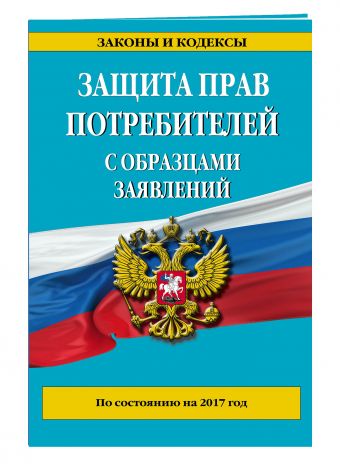 Защита прав потребителей с образцами заявлений по состоянию на 2017 г. Защита прав потребителей с образцами заявлений по состоянию на 2017 г.