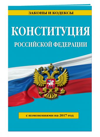 Конституция Российской Федерации с изм. на 2017 г. Конституция Российской Федерации с изм. на 2017 г.