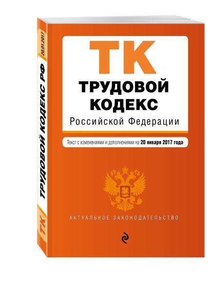 Трудовой кодекс Российской Федерации : текст с изм. и доп. на 20 января 2017 г. - фото 1