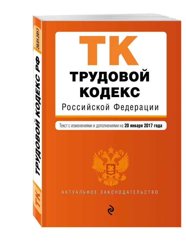 Трудовой кодекс Российской Федерации : текст с изм. и доп. на 20 января 2017 г. Трудовой кодекс Российской Федерации : текст с изм. и доп. на 20 января 2017 г.