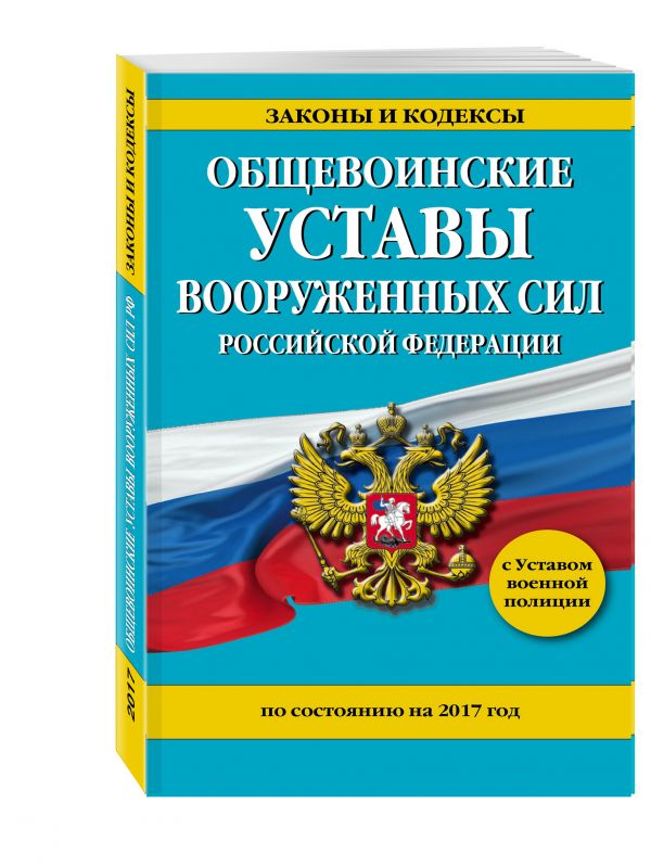 Общевоинские уставы Вооруженных Сил Российской Федерации на 2017 год с Уставом военной полиции Общевоинские уставы Вооруженных Сил Российской Федерации на 2017 год с Уставом военной полиции
