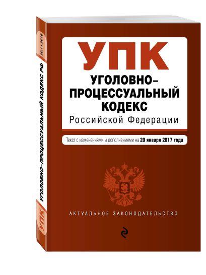 Уголовно-процессуальный кодекс Российской Федерации : текст с изм. и доп. на 20 января 2017 г. - фото 1
