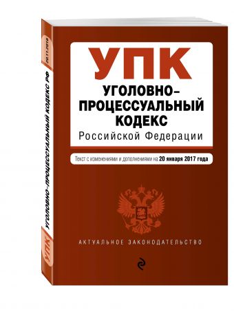 Уголовно-процессуальный кодекс Российской Федерации : текст с изм. и доп. на 20 января 2017 г. Уголовно-процессуальный кодекс Российской Федерации : текст с изм. и доп. на 20 января 2017 г.
