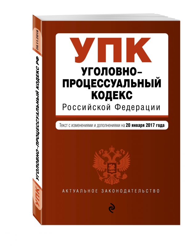 Уголовно-процессуальный кодекс Российской Федерации : текст с изм. и доп. на 20 января 2017 г. Уголовно-процессуальный кодекс Российской Федерации : текст с изм. и доп. на 20 января 2017 г.