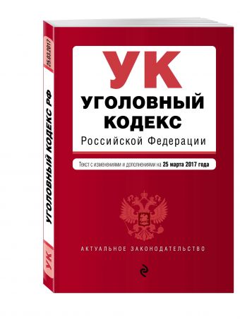 Уголовный кодекс Российской Федерации : текст с изм. и доп. на 25 марта 2017 г. Уголовный кодекс Российской Федерации : текст с изм. и доп. на 25 марта 2017 г.