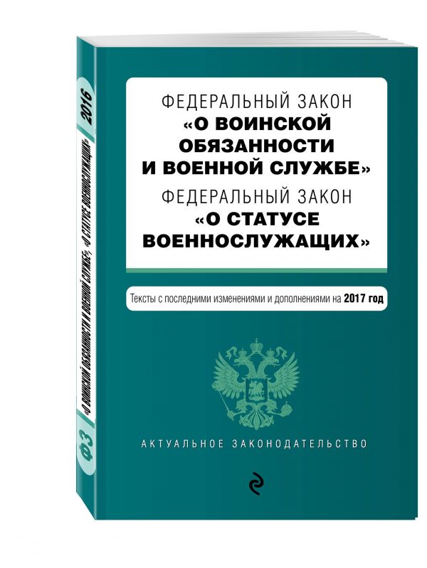 Федеральный закон "О воинской обязанности и военной службе". Федеральный закон "О статусе военнослужащих". Тексты с посл. изм. и доп. на 2017 год Федеральный закон "О воинской обязанности и военной службе". Федеральный закон "О статусе военнослужащих". Тексты с посл. изм. и доп. на 2017 год