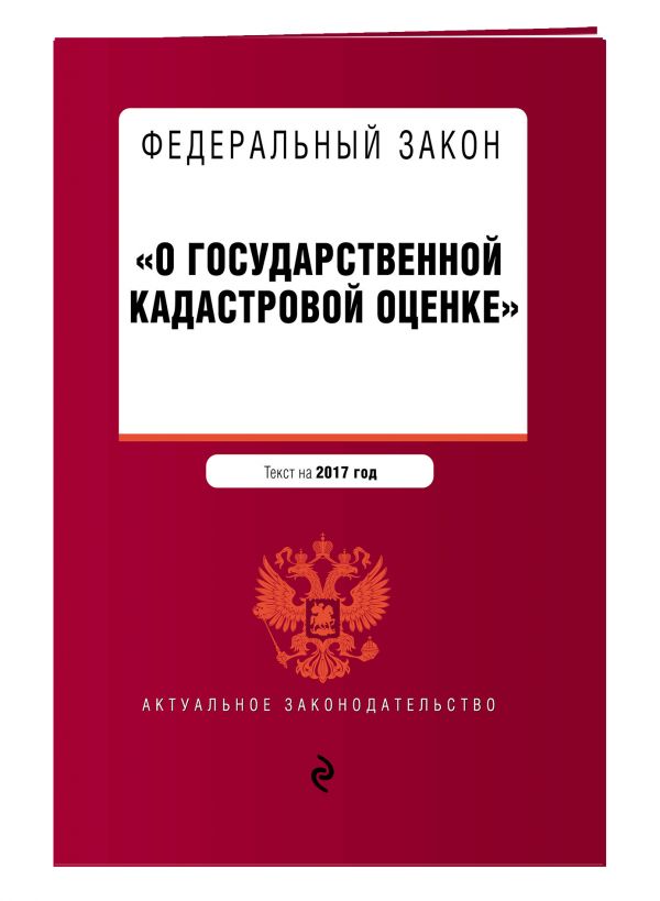 Федеральный закон "О государственной кадастровой оценке". Текст на 2017 год Федеральный закон "О государственной кадастровой оценке". Текст на 2017 год