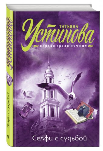 Селфи с судьбой Селфи с судьбой Устинова Т.В.
