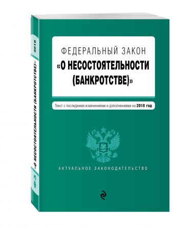 

Федеральный закон "О несостоятельности (банкротстве)". Текст с изм. и доп. на 2018 г.