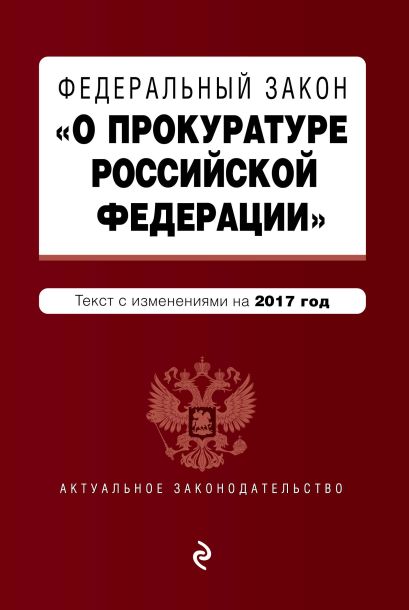 Федеральный закон "О прокуратуре Российской Федерации": текст с изменениями на 2017 год - фото 1