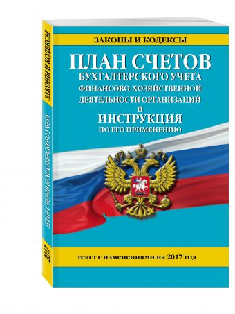 План счетов бухгалтерского учета финансово-хозяйственной деятельности организаций и инструкция по его применению с изм. на 2017 г. План счетов бухгалтерского учета финансово-хозяйственной деятельности организаций и инструкция по его применению с изм. на 2017 г.