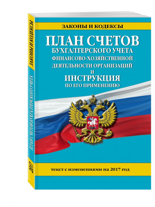 План счетов бухгалтерского учета финансово-хозяйственной деятельности организаций и инструкция по его применению с изм. на 2017 г. План счетов бухгалтерского учета финансово-хозяйственной деятельности организаций и инструкция по его применению с изм. на 2017 г.