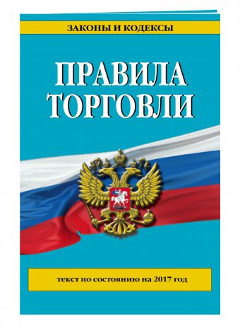 Правила торговли: текст по состоянию на 2017 год Правила торговли: текст по состоянию на 2017 год