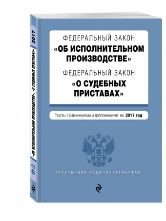 Федеральный закон "Об исполнительном производстве". Федеральный закон "О судебных приставах". Тексты с изм. и доп. на 2017 год Федеральный закон "Об исполнительном производстве". Федеральный закон "О судебных приставах". Тексты с изм. и доп. на 2017 год