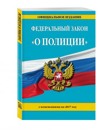Федеральный закон "О полиции": с изм. на 2017 г. Федеральный закон "О полиции": с изм. на 2017 г.