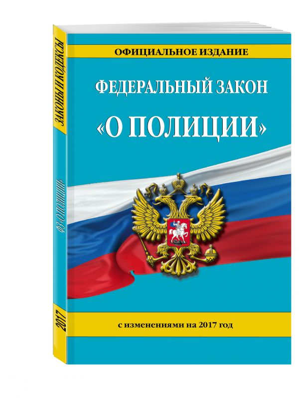 Федеральный закон "О полиции": с изм. на 2017 г. Федеральный закон "О полиции": с изм. на 2017 г.