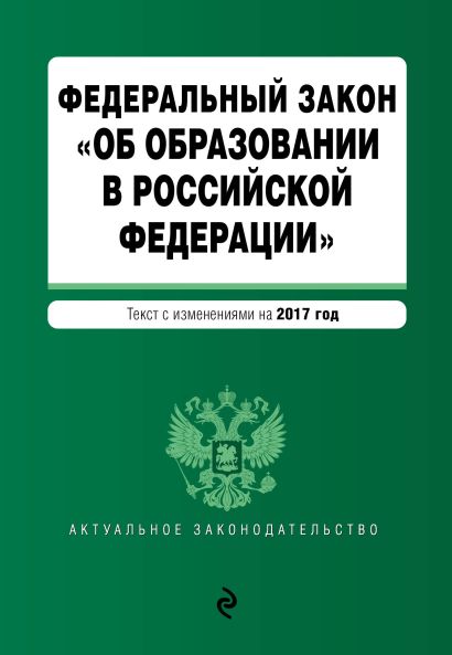 Федеральный закон "Об образовании в Российской Федерации": текст с изменениями на 2017 г. - фото 1