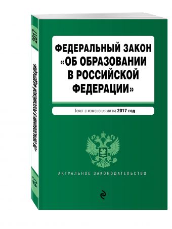 Федеральный закон "Об образовании в Российской Федерации": текст с изменениями на 2017 г. Федеральный закон "Об образовании в Российской Федерации": текст с изменениями на 2017 г.