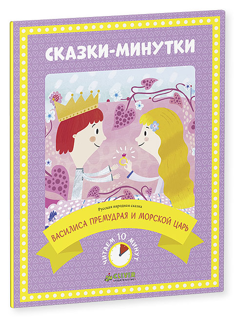 

Сказки-минутки. Василиса Премудрая и морской царь (нов.)