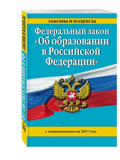 Федеральный закон "Об образовании в Российской Федерации" с изм. на 2017 г. - фото 1
