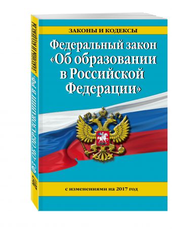 Федеральный закон "Об образовании в Российской Федерации" с изм. на 2017 г. Федеральный закон "Об образовании в Российской Федерации" с изм. на 2017 г.