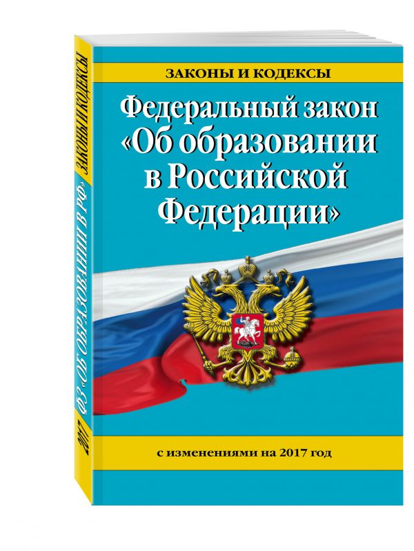 Федеральный закон "Об образовании в Российской Федерации" с изм. на 2017 г. Федеральный закон "Об образовании в Российской Федерации" с изм. на 2017 г.