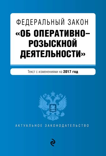 Федеральный закон Об оперативно-розыскной деятельности: текст с изменениями на 2017 год ривман давид коммент к фз об оперативно розыскной деятельност