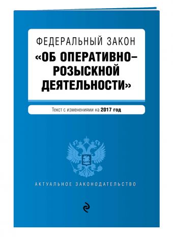 Федеральный закон "Об оперативно-розыскной деятельности": текст с изменениями на 2017 год Федеральный закон "Об оперативно-розыскной деятельности": текст с изменениями на 2017 год