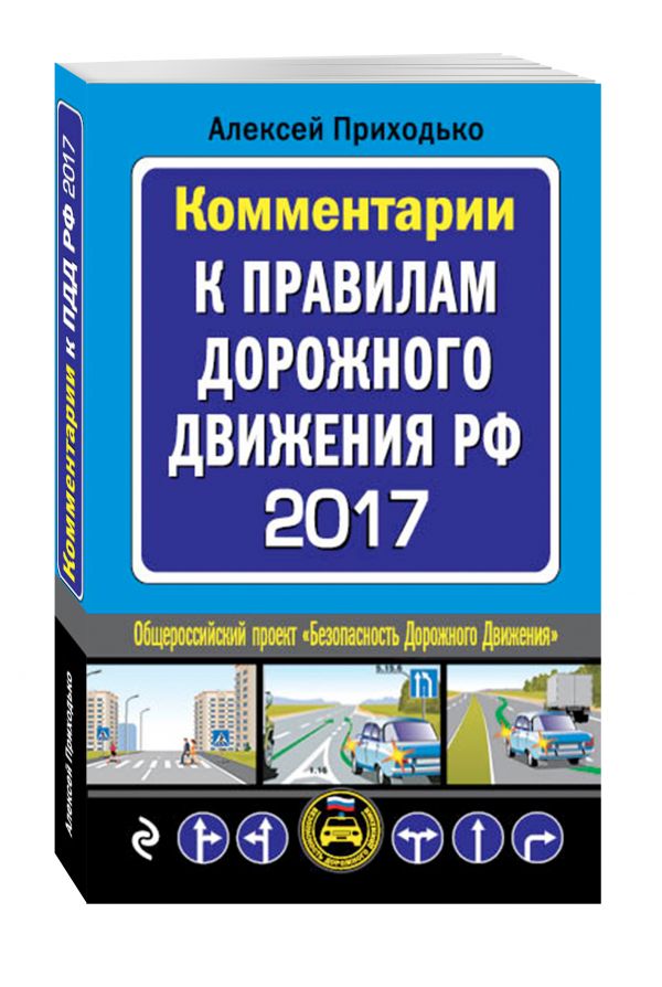 Комментарии к Правилам дорожного движения РФ с изменениями на 2017 год Комментарии к Правилам дорожного движения РФ с изменениями на 2017 год Приходько А.М.
