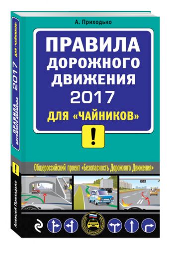 ПДД 2017 для "чайников" (со всеми самыми последними изменениями) ПДД 2017 для "чайников" (со всеми самыми последними изменениями) Приходько А.М.
