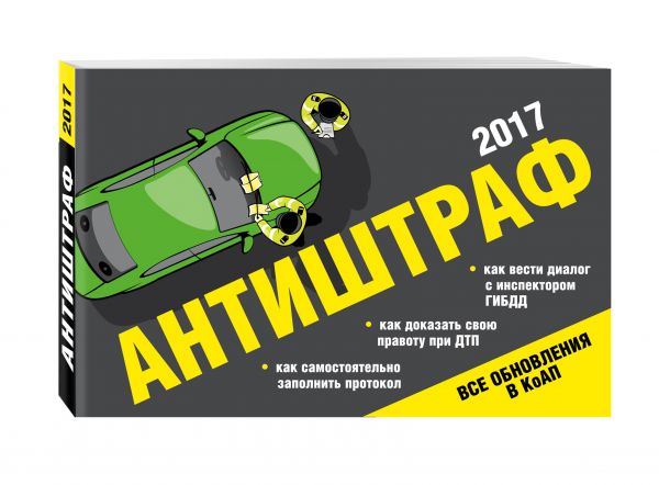 Антиштраф-2017 Антиштраф-2017