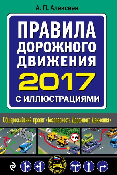 Правила дорожного движения 2017 с иллюстрациями (с посл. изм. и доп.) - фото 1