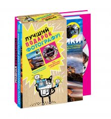 Мастер фотографии (подарочный комплект из 2х книг)
