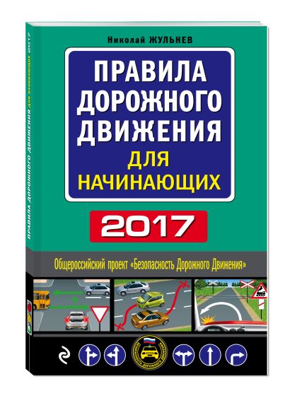 Правила дорожного движения для начинающих 2017 (с посл. изм. и доп.) - фото 1