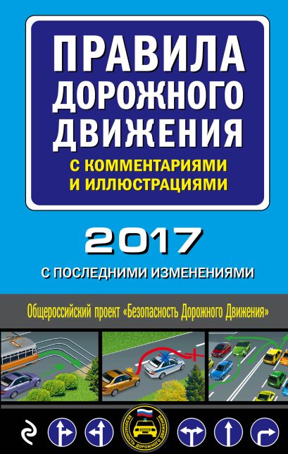 Правила дорожного движения с комментариями и иллюстрациями (с последними изменениями на 2017 год) - фото 1