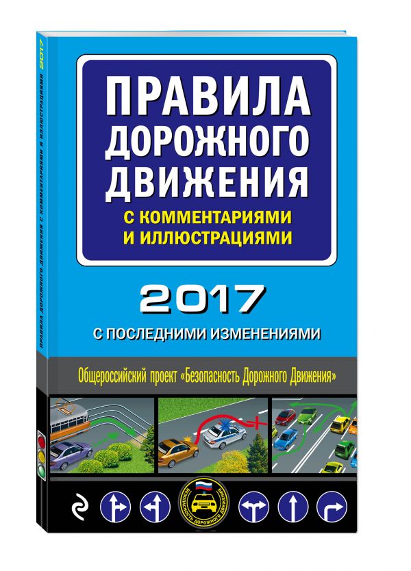 Правила дорожного движения с комментариями и иллюстрациями (с последними изменениями на 2017 год) Правила дорожного движения с комментариями и иллюстрациями (с последними изменениями на 2017 год)