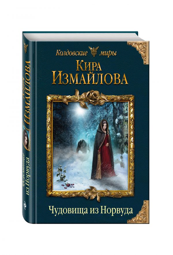 Чудовища из Норвуда Чудовища из Норвуда Измайлова К.А.