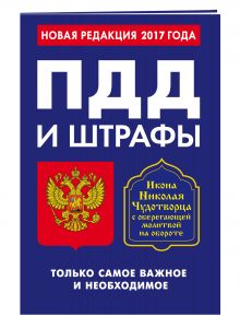 ПДД и штрафы. Только самое важное и необходимое (с изм. на 2017 год). Икона Николая Чудотворца