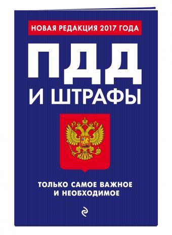 

ПДД и штрафы. Только самое важное и необходимое (с изм. на 2017 год)