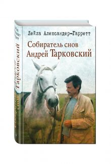 Собиратель снов Андрей Тарковский