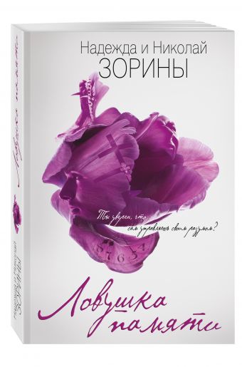 Ловушка памяти Ловушка памяти Зорина Н., Зорин Н.