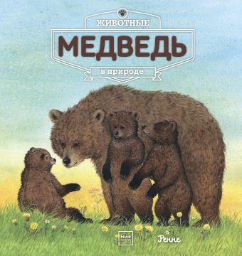 Животные в природе. Медведь Животные в природе. Медведь Ренне