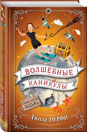 Волшебные каникулы Волшебные каникулы Мёрфи Д.