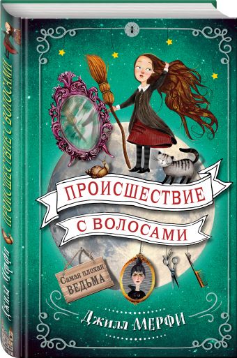 Происшествие с волосами Происшествие с волосами Мёрфи Д.